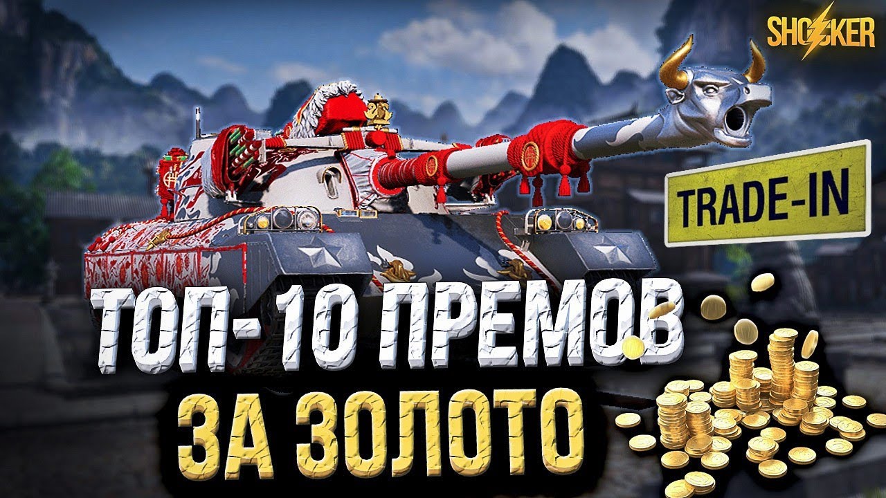 Какой Танк Лучше Купить За Золото