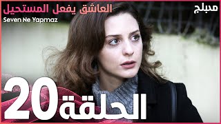 العاشق يفعل المستحيل | الحلقة 20 | atv عربي | Seven Ne Yapmaz