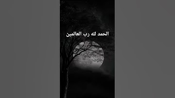 #سورة_الفاتحة #احمد_العجمي #قران_كريم #راحة_نفسية #اكسبلور #foryou #pourtoi #duet