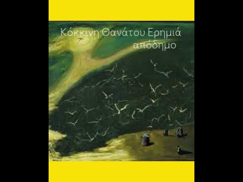 Κόκκινη Θανάτου Ερημιά - Απόδημο