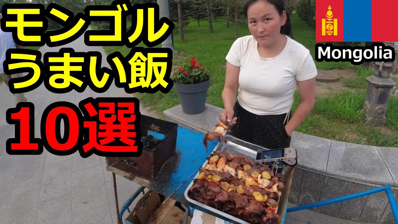 【B級グルメ】モンゴル現地でたべておいしかった料理Best10、屋台メシ最高！