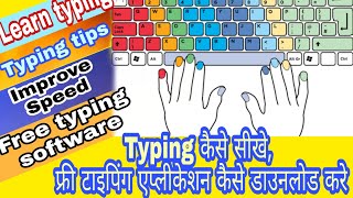 typing सीखने के लिए कौन सा एप्लीकेशन इंस्टॉल करे। फ्री टाइपिंग सॉफ्टवेयर for learn typing in English screenshot 5