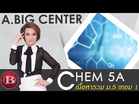 Chem 5A เคมี ม.5 เทอม 1 (2560) อ.บิ๊ก A.BIG CENTER