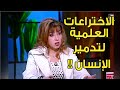 دكتورة مايا صبحي توضح كيفية مقاومة الاختراعات العلمية لتدمير الإنسان  !!