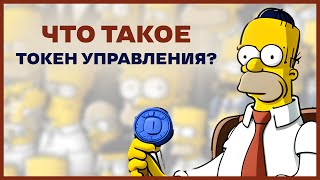 Что такое ТОКЕН УПРАВЛЕНИЯ? (GOVERNANCE TOKEN) + ВИДЫ ТОКЕНОВ