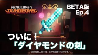 Ep 4 マインクラフトダンジョンズ Beta ダイヤの剣を装備 隠しステージも発見 Youtube Ep 4 マインクラフトダンジョンズ Beta ダイヤの剣を装備 隠しステージも発見 Youtube
