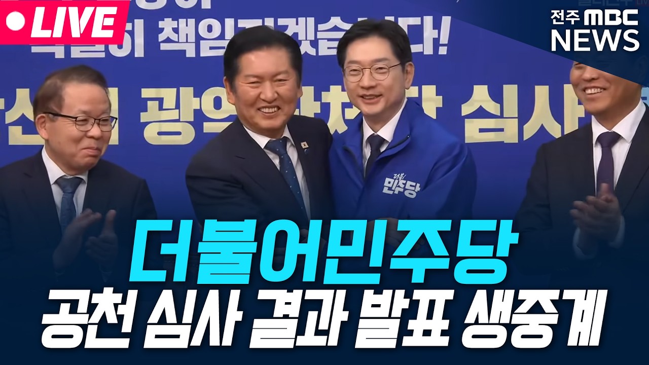 [🔴LIVE] 더불어민주당, 공천 심사 결과 발표 생중계 | 26.03.05