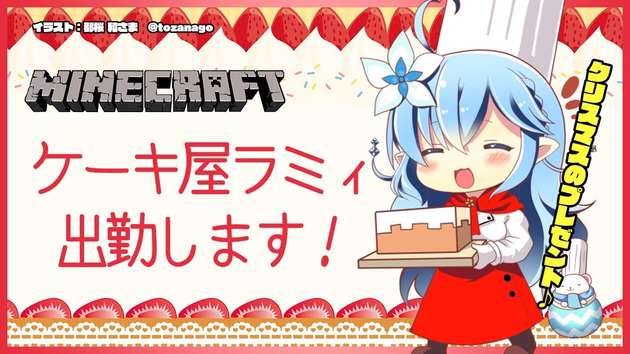 【Minecraft】ケーキ屋ラミィ、出勤します【雪花ラミィ/ホロライブ】