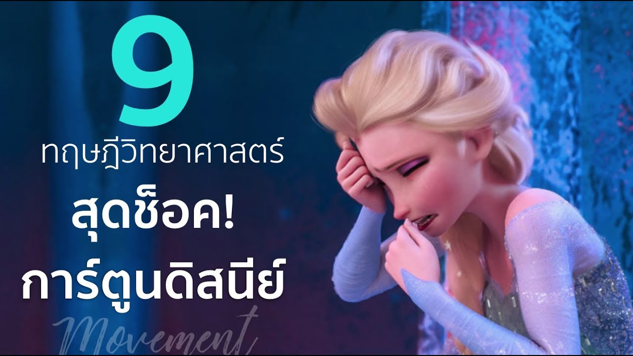 9 ทฤษฎีวิทยาศาสตร์ สุดช็อค! ของการ์ตูนดิสนีย์