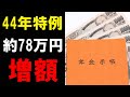 【老後年金】特別支給の老齢厚生年金に約78万円が上乗せされる44年特例とは？