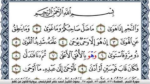 سورة النجم احمد الطرابلسي Surah Al Najm  برواية قالون عن نافع
