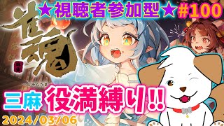 【 #雀魂 #じゃんたま 】祝・100回目！役満縛りでやるぞー▽・ｘ・▽♪＃100【ゲーム/参加型】