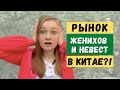 БРАК В КИТАЕ - ШОКИРУЮЩИЕ ФАКТЫ | Почему ты не захочешь замуж за китайца?