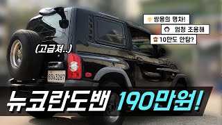 뉴코란도밴 중고차 매입, 노후경유차 조기폐차 안되면 판매하세요~! screenshot 5