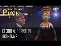 Сказочная Русь. Сезон 4, серия 14, Вечерний Киев. новый сезон. Экономия