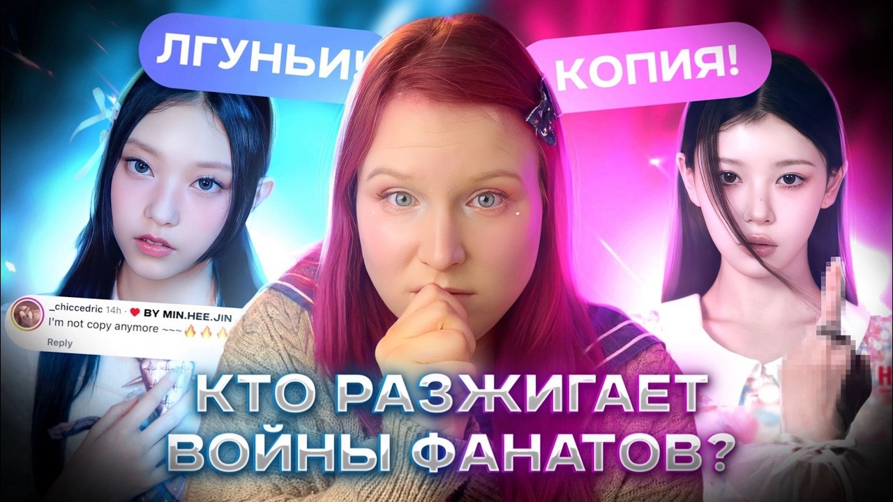 ILLIT копия NewJeans? Или нет? Конфликт баннис и гллит и кто его разжег?