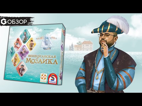 Видео: ВЕНЕЦИАНСКАЯ МОЗАИКА - ОБЗОР настольной игры Mille Fiori | Geek Media