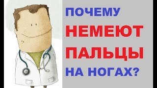 Почему немеют пальцы на ногах? Почему немеют пальцы на ногах?