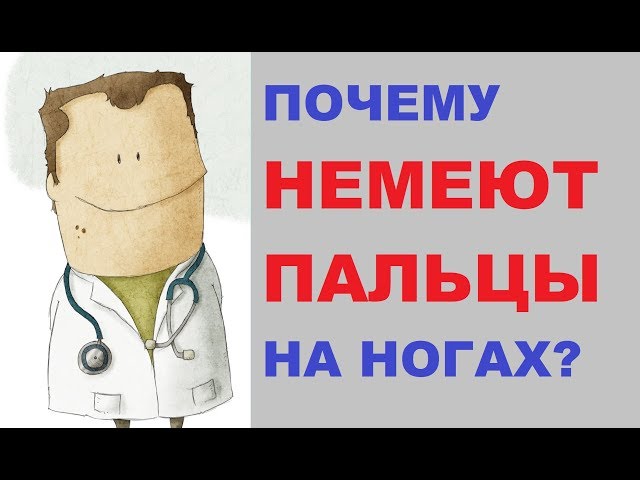 Почему немеют пальцы на ногах?