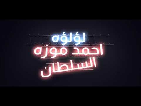 أنتظروا كليب مهرجان لؤلؤ احمد موزه السلطان 2021