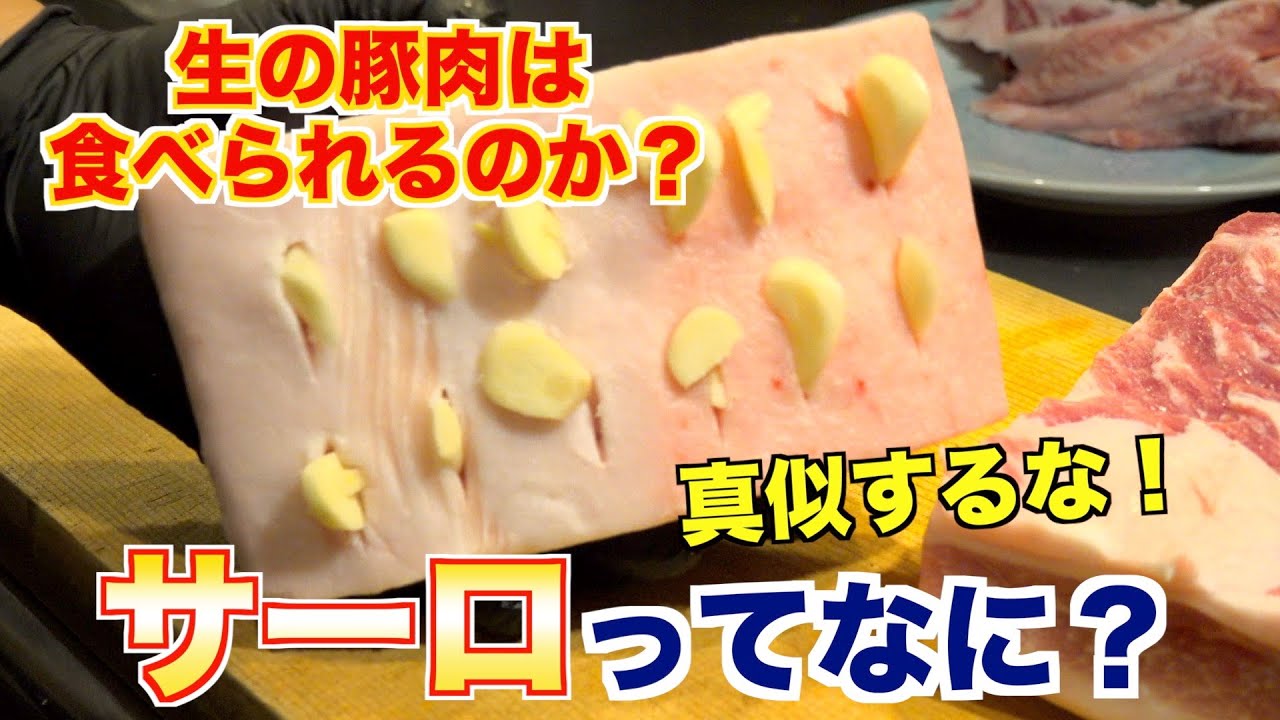 【生の豚肉は食べられるのか？】サーロの魅力と作り方