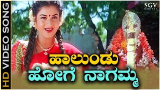 Halundu Hoge Naagamma - HD Video Song - Naga Devathe | Prema | KS Chithra | B Jayashree