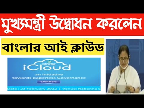 Mamata banerjee inaugurate Banglar i Cloud, West Bengal state integrated portal EODB, BANGLA I CLOUD