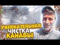 Увлекательная чистка канавы.