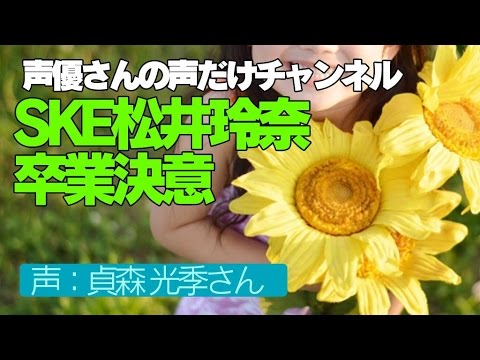 SKE　松井玲奈 が 卒業 決意、10日にもラジオで表明か？　貞森光季さん　声優さんの声だけニュースチャンネル 卒業コンサートin豊田スタジアム