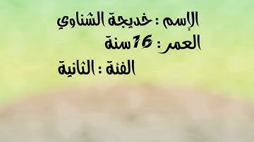 مسابقة التجويد النصف النهائي المشاركة رقم 3 :  خديجة الشناوي من مدينة الدار البيضاء