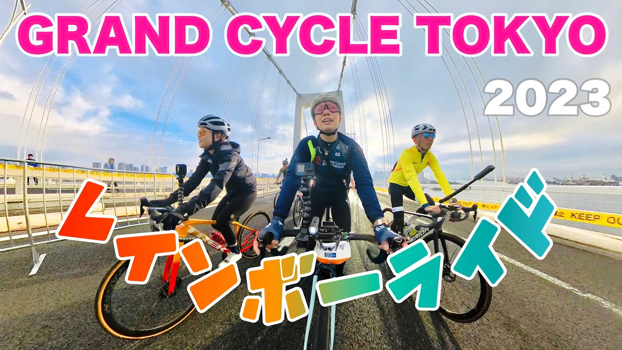 レインボーブリッジ、東京ゲートブリッジ両方封鎖！GRAND CYCLE TOKYO レインボーライド2023