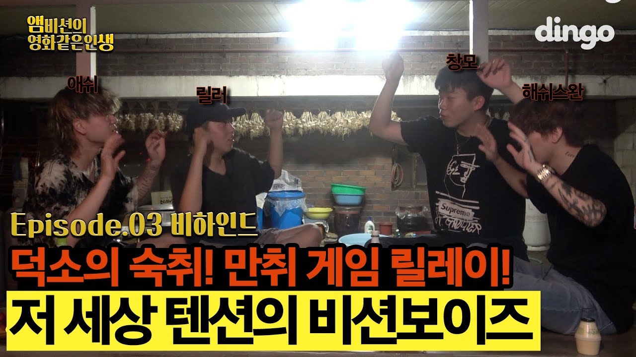 🎬EP.3 비하인드 | 덕소의~ 숙취~♬ 수습 불가 단체 꽐라들 | [앰비션의 영화같은 인생] 비하인드 | 창모, 해쉬스완, 릴러말즈, 애쉬아일랜드