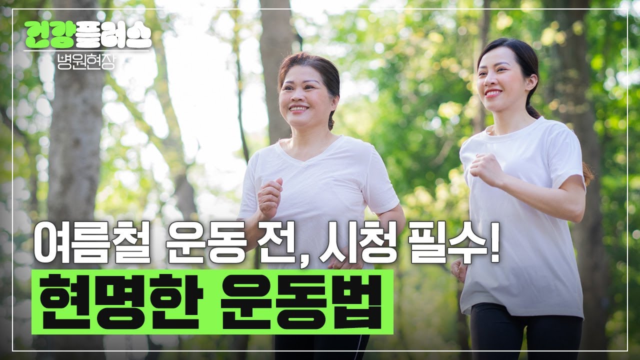여름철 운동법, 심혈관 질환 및 장시간 야외 활동이 많은 분들은 주목! | 을지대학교 병원 재활의학과 황상원 교수 | 건강플러스