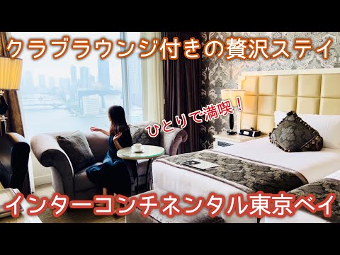 【クラブフロアに宿泊】ホテルインターコンチネンタル東京ベイに贅沢ステイ!仕事の繁忙期を乗り越えたご褒美に…