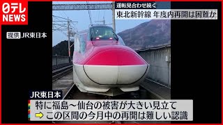東北新幹線】今月中の再開困難か 福島・宮城で震度6強 - YouTube