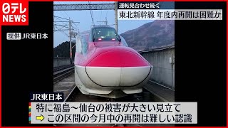 【東北新幹線】今月中の再開困難か  福島･宮城で震度6強