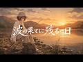 波の果てに残る一日 (JP ver) | 静かな癒しの Indie Pop