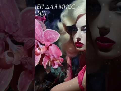 Никаких орхидей для мисс блендиш {Джеймс хедли чейз}Аудиокнига Никаких орхидей для мисс блендиш {Джеймс хедли чейз}Аудиокнига