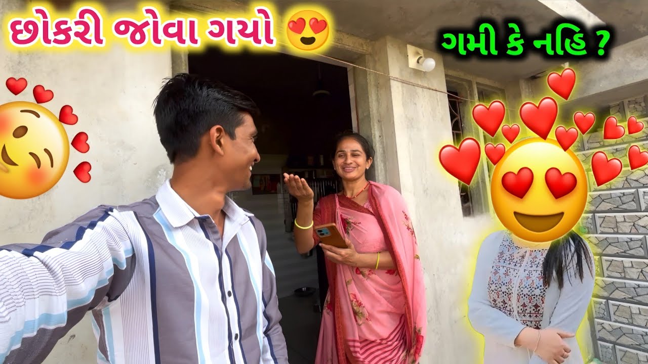 આજે છોકરી જોવા ગયો 🥰 || ભાભી ખુશ થઈ ગયા || Life  at Botad Village vlogs 