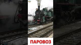 Паровоз - железнодорожный транспорт #паровоз