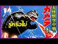 12 เรื่องที่คุณอาจไม่รู้ใน Gamera vs Gyaos 1967