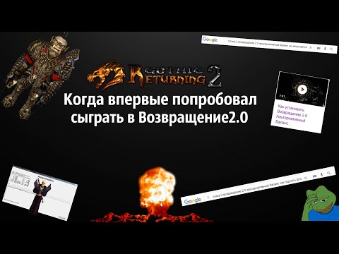 Видео: Возвращение 2.0  : От начала до удаления или Почему его Хейтят? | Возвращение 2.0 АБ | Готика 2