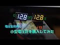 小型電圧計を購入
