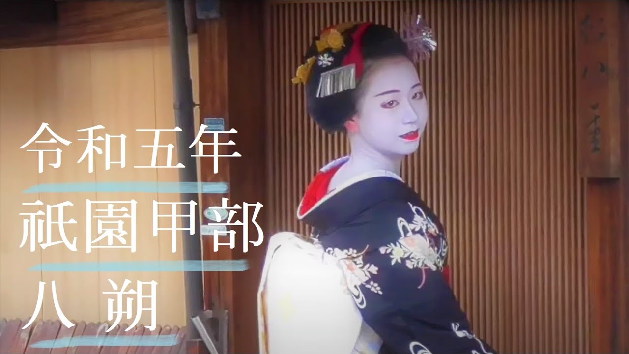 2023年　京都　祇園甲部　舞妓さん芸妓さんの八朔