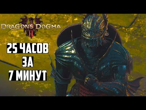 Я наиграл 25 часов в Dragon's Dogma 2 и вот что расскажу