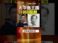 太平島竟冒出一位國王？1956年自印護照貨幣 驚動蔣介石！ #金牌特派