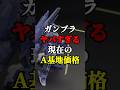 ガンプラ注意喚起！買うのは自由だか……#1機目 #ガンプラ