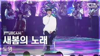 [안방1열 풀캠4K] 도영 '새봄의 노래' (DOYOUNG 'Beginning' FullCam)│@SBS Inkigayo 240428