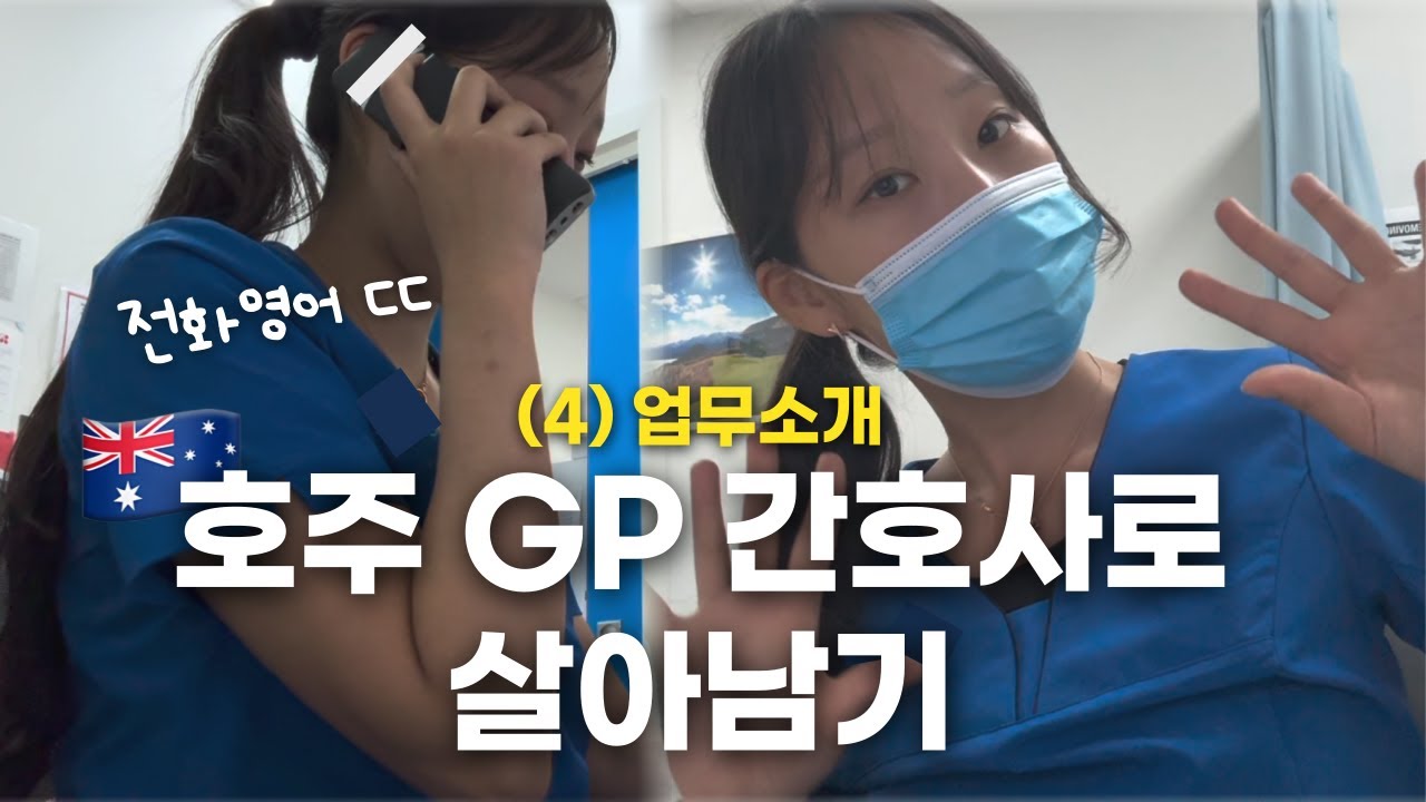 [호주간호사4편🇦🇺💉] 호주 지피간호사로 살아남기(업무소개편) | 9개월 근무후기 | 이제 혼자 근무할 수 있다…!  | 떨리는 전화영어 | 주사머신이 되…💉🩸| 퇴근길 일상