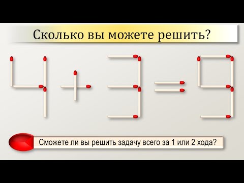 головоломки из спичек С ответами